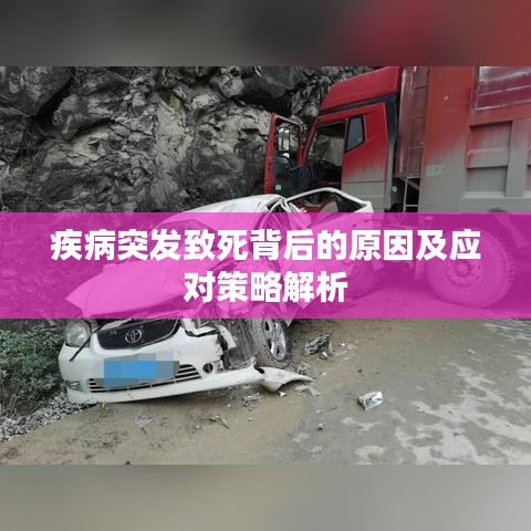 疾病突发致死背后的原因及应对策略解析