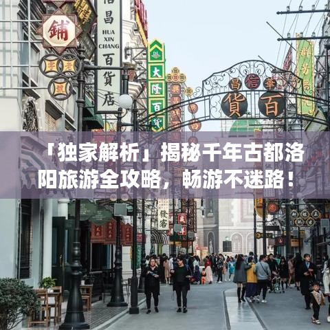 「独家解析」揭秘千年古都洛阳旅游全攻略，畅游不迷路！