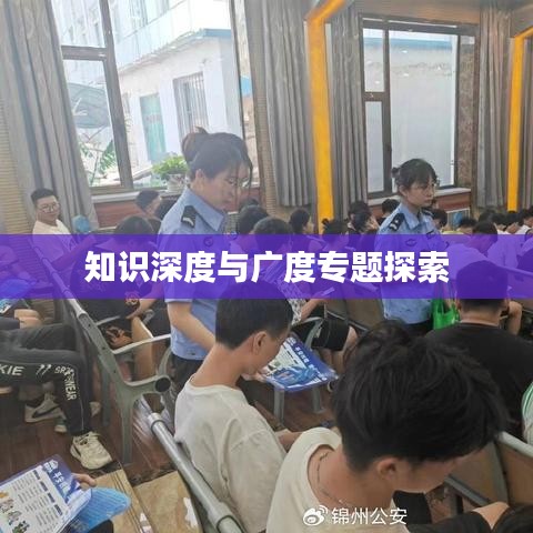 知识深度与广度专题探索
