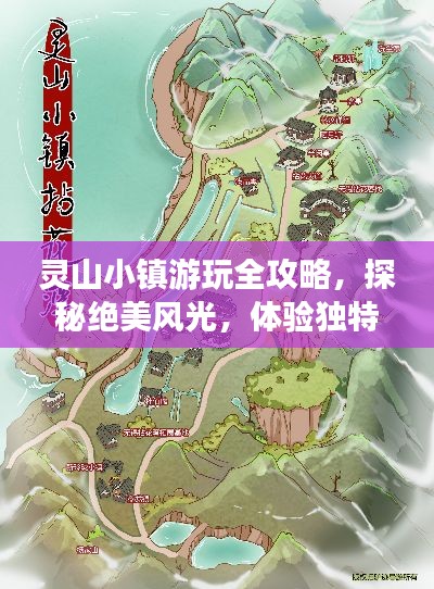 灵山小镇游玩全攻略，探秘绝美风光，体验独特文化！