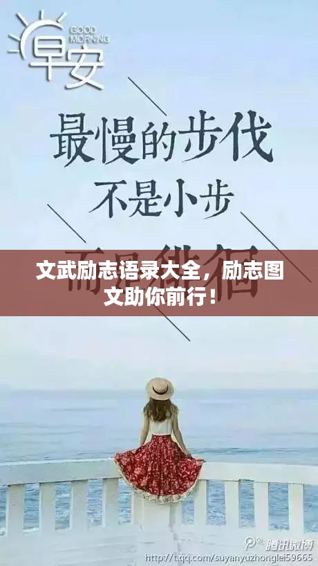 文武励志语录大全，励志图文助你前行！