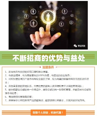 不断招商的优势与益处