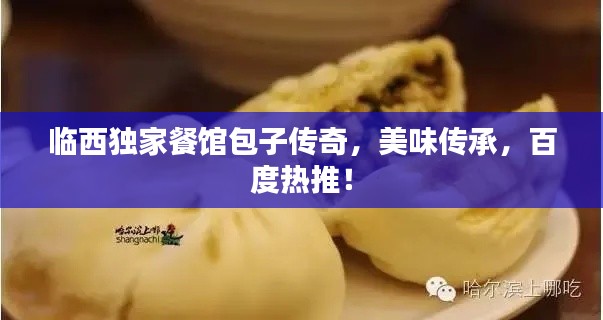 临西独家餐馆包子传奇，美味传承，百度热推！
