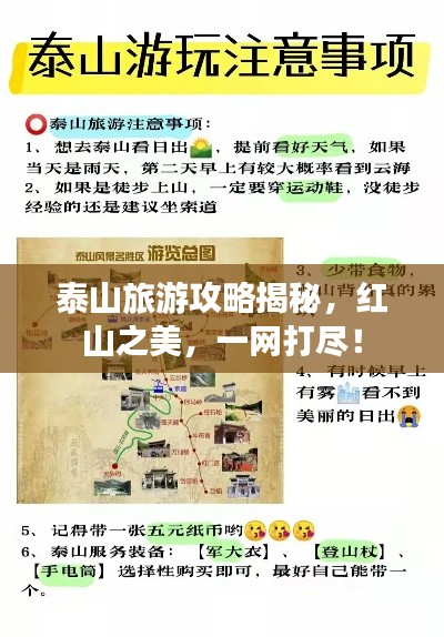 泰山旅游攻略揭秘，红山之美，一网打尽！