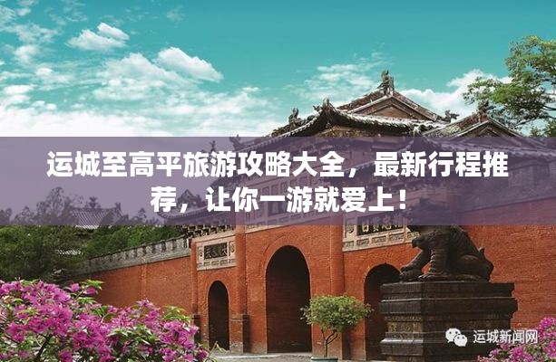 运城至高平旅游攻略大全，最新行程推荐，让你一游就爱上！