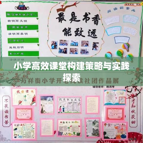 小学高效课堂构建策略与实践探索