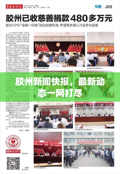 胶州新闻快报，最新动态一网打尽
