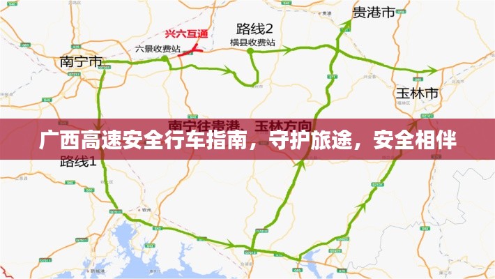 广西高速安全行车指南，守护旅途，安全相伴