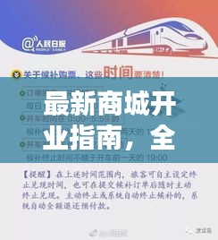 最新商城开业指南，全方位攻略助你顺利开业