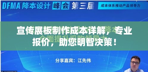 宣传展板制作成本详解，专业报价，助您明智决策！