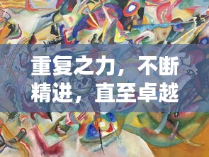 重复之力，不断精进，直至卓越境界