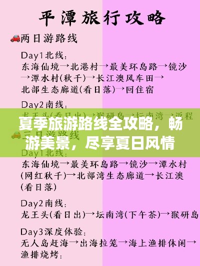 夏季旅游路线全攻略，畅游美景，尽享夏日风情！
