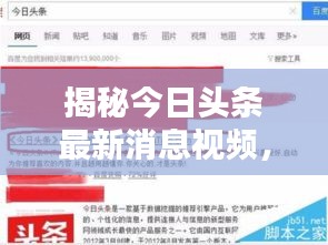 揭秘今日头条最新消息视频，真相掌握在你手中的信息途径