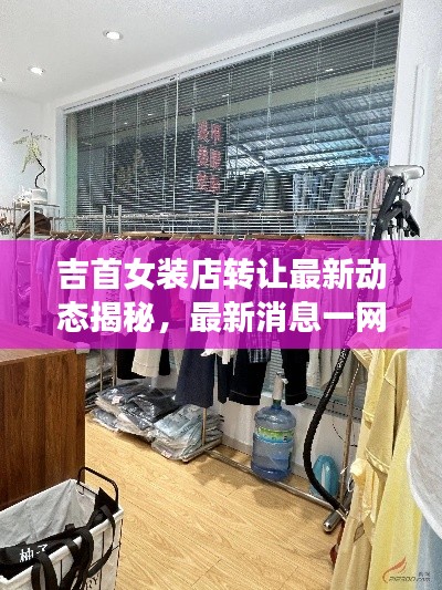 吉首女装店转让最新动态揭秘，最新消息一网打尽！