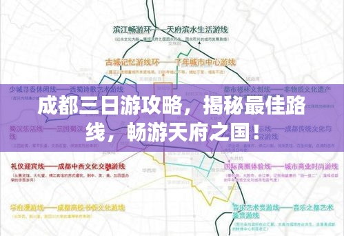 成都三日游攻略，揭秘最佳路线，畅游天府之国！