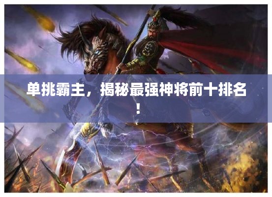 单挑霸主，揭秘最强神将前十排名！