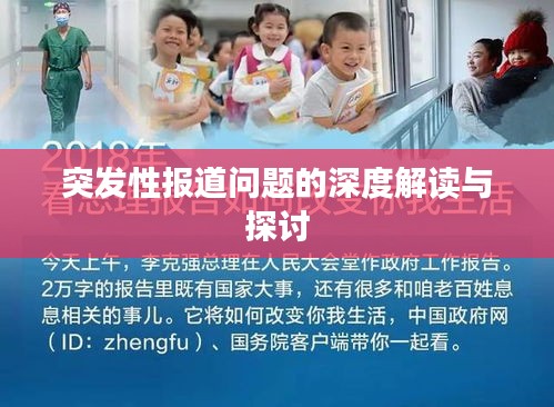 突发性报道问题的深度解读与探讨