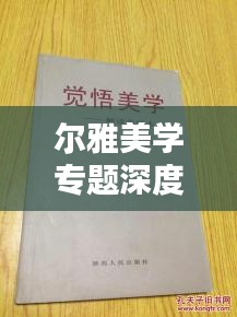 尔雅美学专题深度解析，探索美的奥秘与真谛