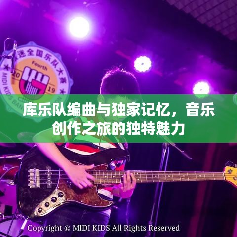 库乐队编曲与独家记忆，音乐创作之旅的独特魅力