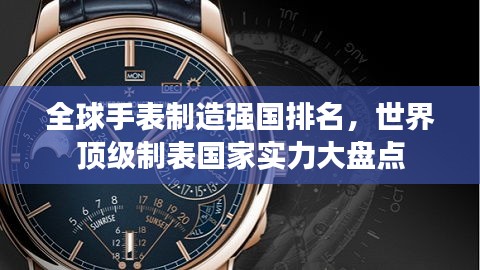 全球手表制造强国排名，世界顶级制表国家实力大盘点