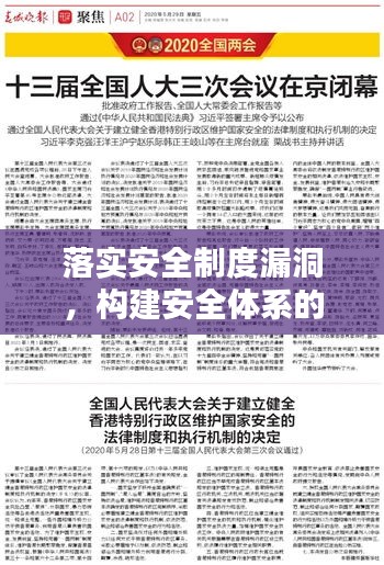 落实安全制度漏洞，构建安全体系的关键环节