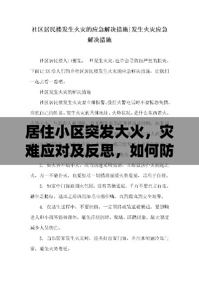 居住小区突发大火，灾难应对及反思，如何防范与应对火灾危机？