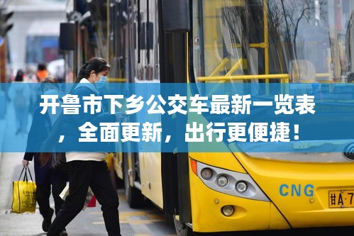 开鲁市下乡公交车最新一览表，全面更新，出行更便捷！