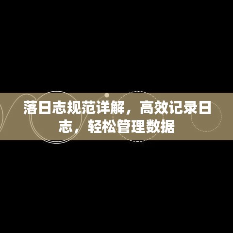 落日志规范详解，高效记录日志，轻松管理数据