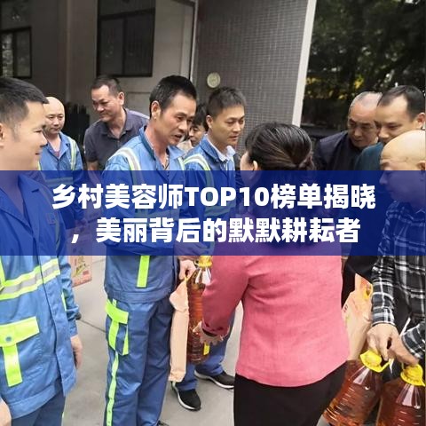 乡村美容师TOP10榜单揭晓，美丽背后的默默耕耘者