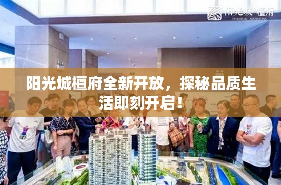 阳光城檀府全新开放，探秘品质生活即刻开启！