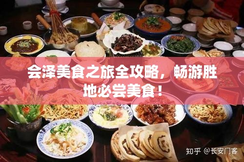 会泽美食之旅全攻略，畅游胜地必尝美食！