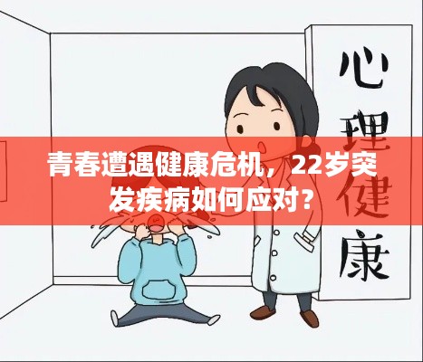 青春遭遇健康危机，22岁突发疾病如何应对？