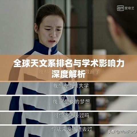 全球天文系排名与学术影响力深度解析