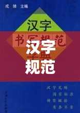 汉字规范使用的深层意义及重要性