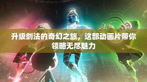 升级剑法的奇幻之旅，这部动画片带你领略无尽魅力