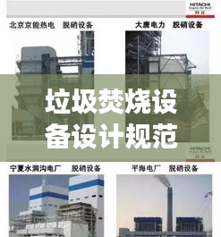 垃圾焚烧设备设计规范的深度解读与探讨