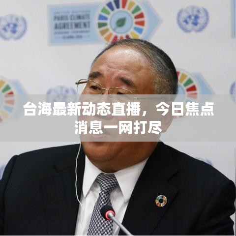 台海最新动态直播，今日焦点消息一网打尽