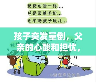 孩子突发晕倒，父亲的心酸和担忧，亲身经历分享，关注孩子健康刻不容缓！