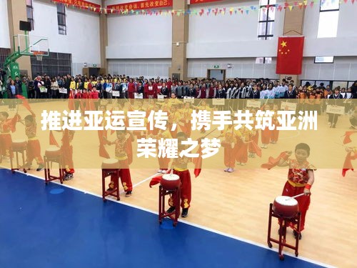 推进亚运宣传，携手共筑亚洲荣耀之梦