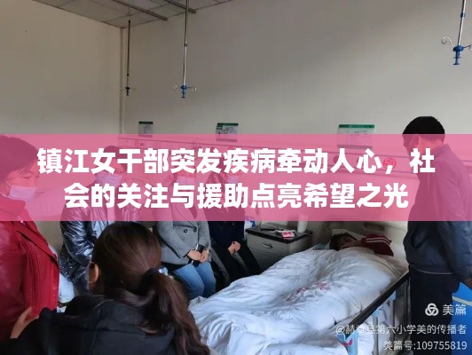镇江女干部突发疾病牵动人心，社会的关注与援助点亮希望之光