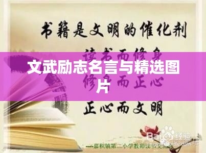 文武励志名言与精选图片