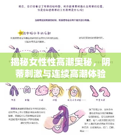 揭秘女性性高潮奥秘，阴蒂刺激与连续高潮体验探秘