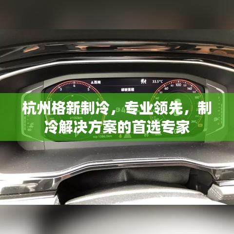 杭州格新制冷，专业领先，制冷解决方案的首选专家