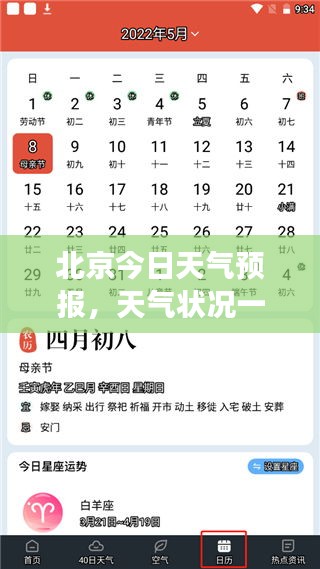 北京今日天气预报，天气状况一目了然，实时掌握天气变化！