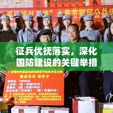 征兵优抚落实，深化国防建设的关键举措