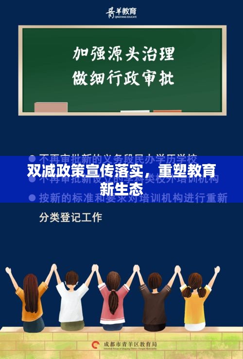 双减政策宣传落实，重塑教育新生态