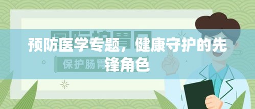 预防医学专题，健康守护的先锋角色