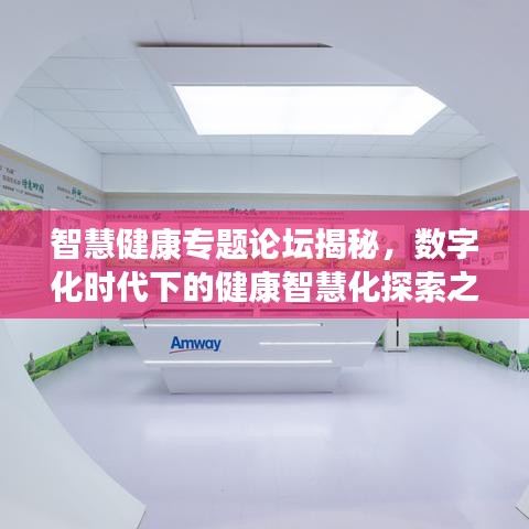 智慧健康专题论坛揭秘，数字化时代下的健康智慧化探索之路