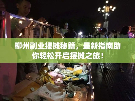 柳州副业摆摊秘籍，最新指南助你轻松开启摆摊之旅！