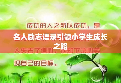 名人励志语录引领小学生成长之路